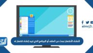 لأنشاء الأختصار نبحث عن الملف أو البرنامج الذي تريد إنشاء اختصار له