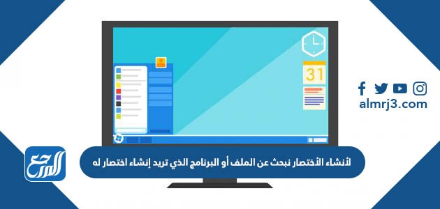 لأنشاء الأختصار نبحث عن الملف أو البرنامج الذي تريد إنشاء اختصار له