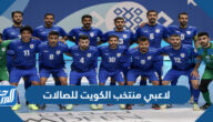 من هم لاعبي منتخب الكويت للصالات بالصور