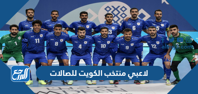 لاعبي منتخب الكويت للصالات