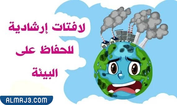 لافتات ارشادية للحفاظ على البيئة