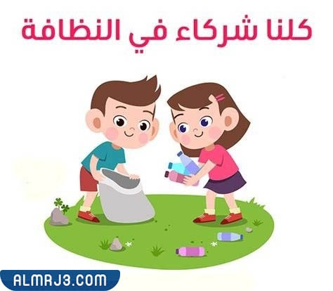 لافتات عن نظافة البيئة