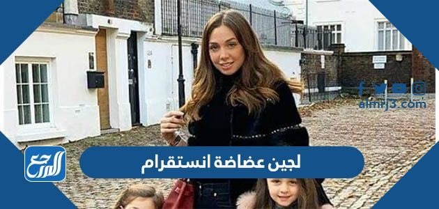 لجين عضاضة انستقرام