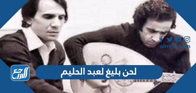 لحن بليغ لعبد الحليم