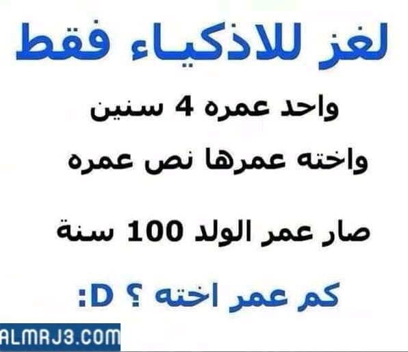 لغز واحد عمره 4 سنين واخته عمرها نصف عمر