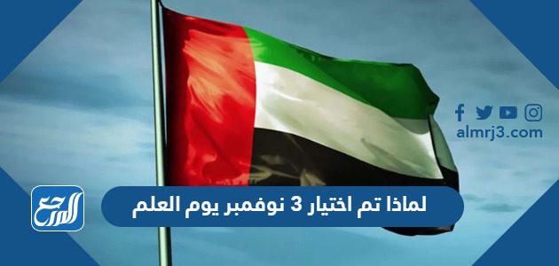 لماذا تم اختيار 3 نوفمبر يوم العلم