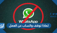لماذا توقف واتساب عن العمل لماذا توقف واتساب عن العمل