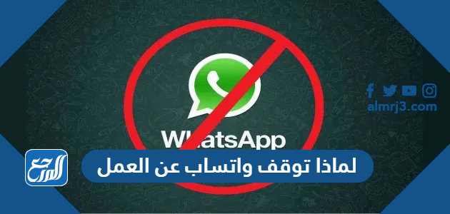 لماذا توقف واتساب عن العمل