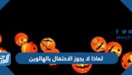 لماذا لا يجوز الاحتفال بالهالوين