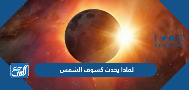 لماذا يحدث كسوف الشمس