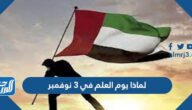 لماذا يوم العلم في 3 نوفمبر