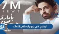 لو جاي في رجوع انساني كلمات