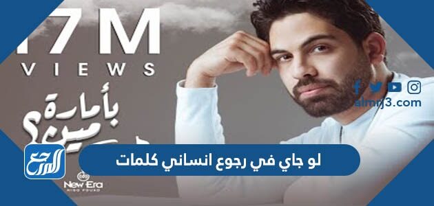 لو جاي في رجوع انساني كلمات