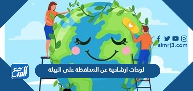 لوحات ارشادية عن المحافظة على البيئة