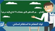 قصيدة لولا المعلم ما استقام لساني مكتوبة