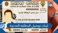 لينك توصيل البطاقة المدنية في الكويت delivery paci gov kw