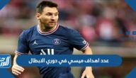 عدد اهداف ميسي في دوري الابطال عبر التاريخ