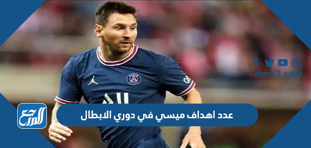 قائمة هدافي دوري أبطال أوروبا عبر التاريخ