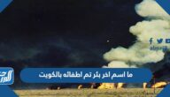 ما اسم اخر بئر تم اطفائه بالكويت