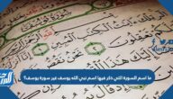 ما اسم السورة التي ذكر فيها اسم نبي الله يوسف غير سورة يوسف؟