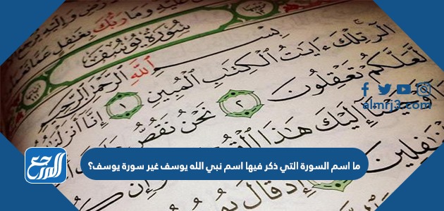 ما اسم السورة التي ذكر فيها اسم نبي الله يوسف غير سورة يوسف؟