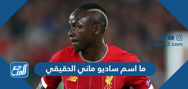 ما اسم ساديو ماني الحقيقي