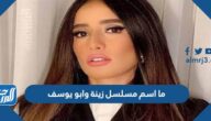 ما اسم مسلسل زينة وابو يوسف الجديد