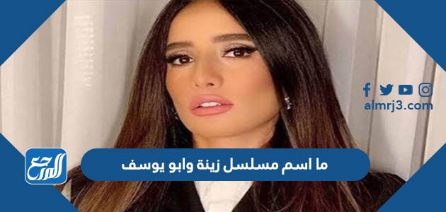ما اسم مسلسل زينة وابو يوسف