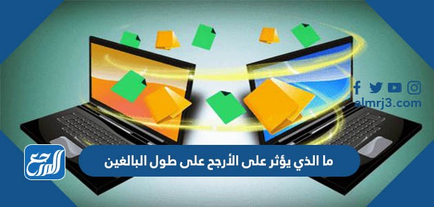 ما الذي يؤثر على الأرجح على طول البالغين