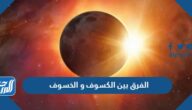 ما الفرق بين الكسوف و الخسوف