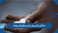 ما تأثير التسول على قطاع السياحة