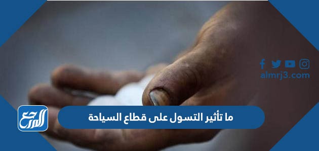 ما تأثير التسول على قطاع السياحة