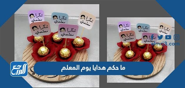 ما حكم هدايا يوم المعلم