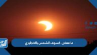 ما معنى كسوف الشمس بالانجليزي