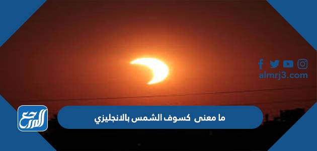 ما معنى كسوف الشمس بالانجليزي