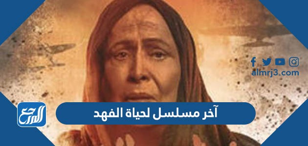 ما هو آخر مسلسل لحياة الفهد