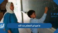 ما هو اجر المعلم عند الله