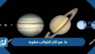 ما هو اكثر الكواكب خطورة