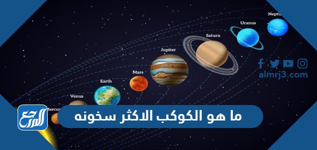 ما هو الكوكب الاكثر سخونه