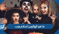 ما هو الهالوين اسلام ويب