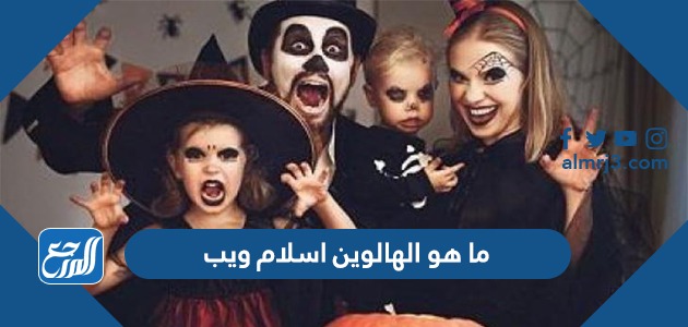 ما هو الهالوين اسلام ويب
