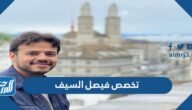 ما هو تخصص فيصل السيف