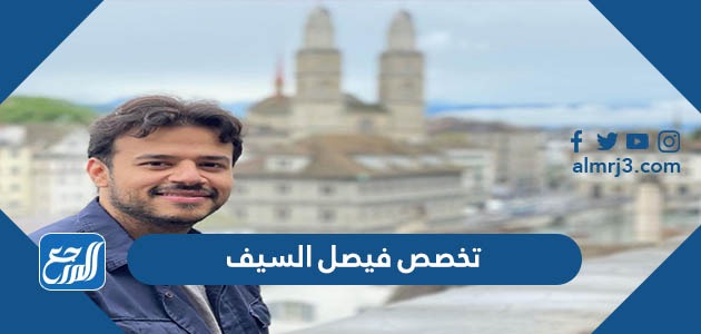 ما هو تخصص فيصل السيف