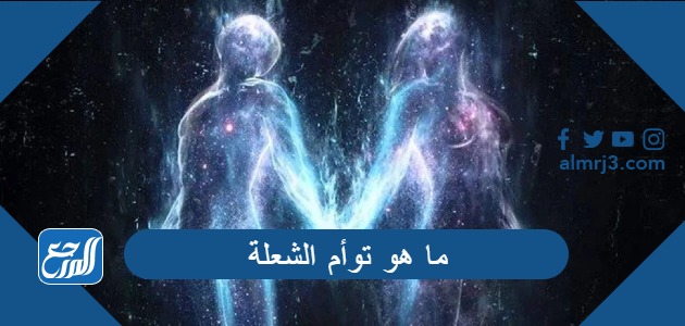 ما هو توأم الشعلة