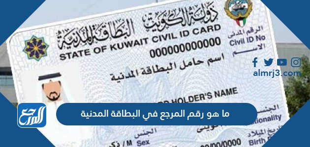 ما هو رقم المرجع في البطاقة المدنية