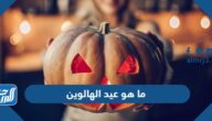ما هو عيد الهالوين ولماذا يحتفلون به