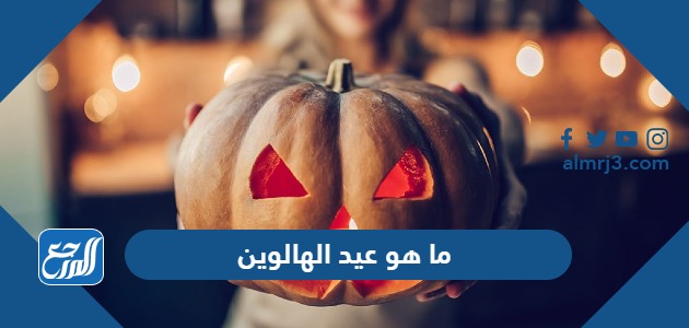 ما هو عيد الهالوين ولماذا يحتفلون به