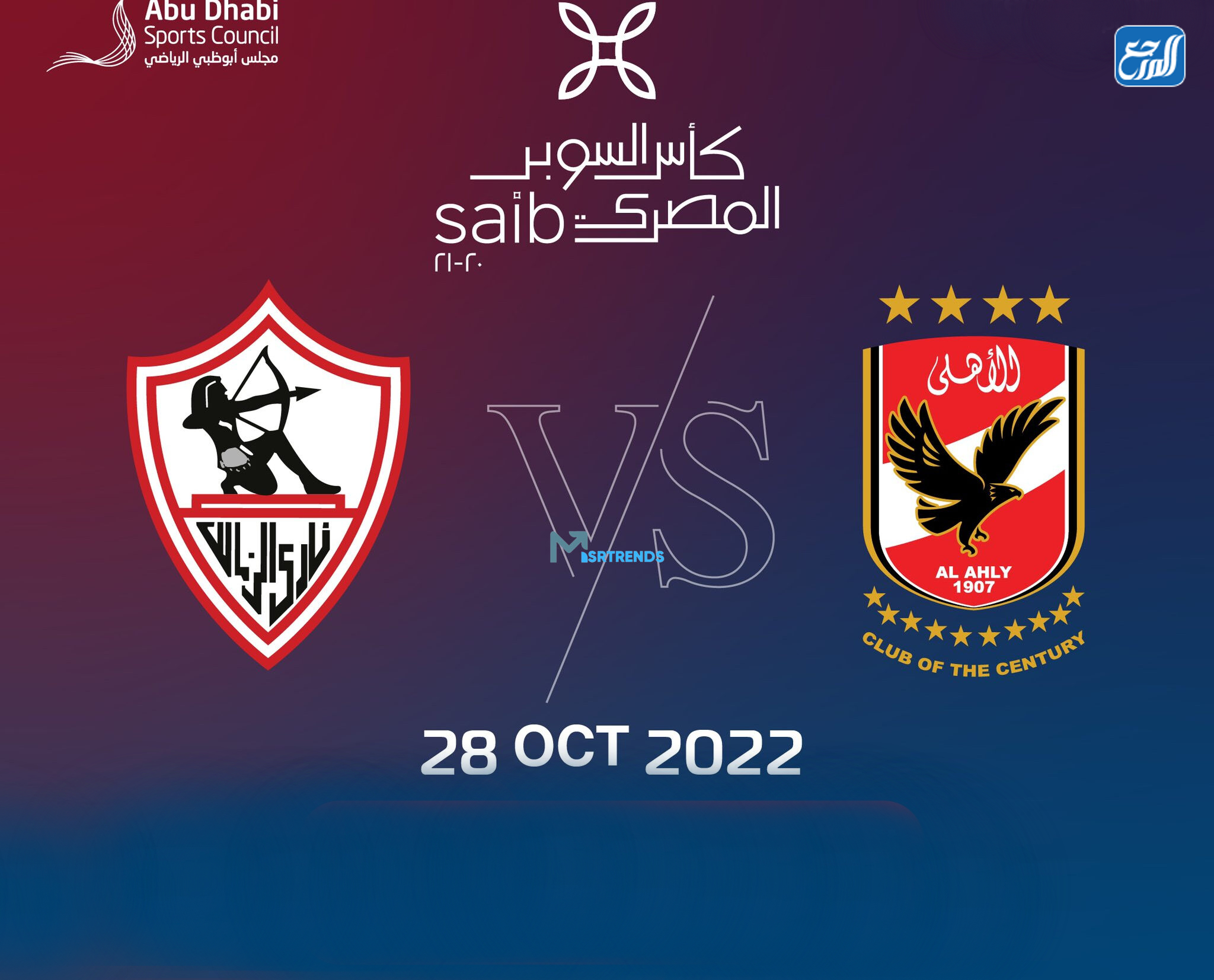 موعد مباراة السوبر المصري