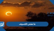 ما معنى الكسوف