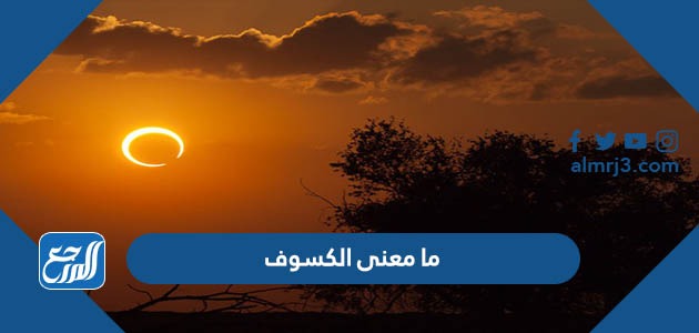 ما معنى الكسوف